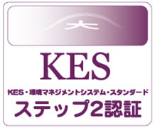 KES(環境マネジメントシステム・スタンダード)・ステップ2