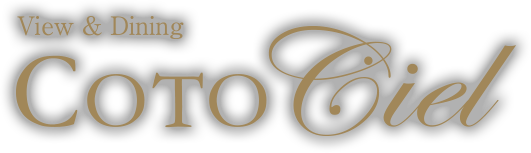 ビュー&ダイニング Cotociel(コトシエール)