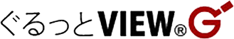 ぐるっとVIEW