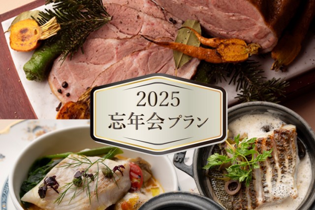 忘年会プラン