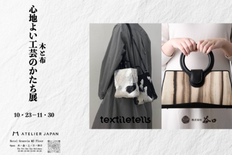 【木と布】心地よい工芸のかたち展