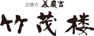 京懐石 美濃吉 竹茂楼