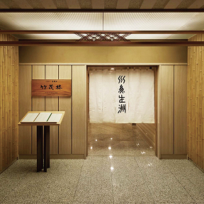 京懐石 美濃吉 竹茂楼