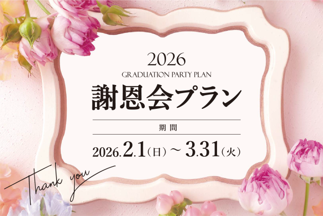 【2025年度】パーティープラン