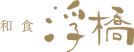 ロゴ画像：和食 浮橋