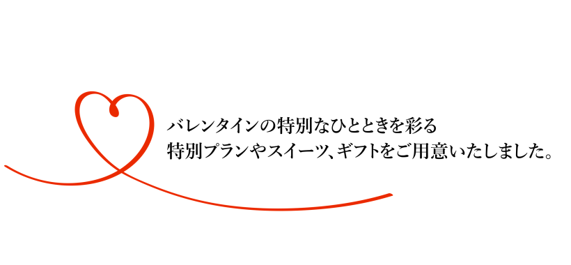 バレンタインの特別なひとときを彩る特別プランやスイーツ、ギフトをご用意いたしました