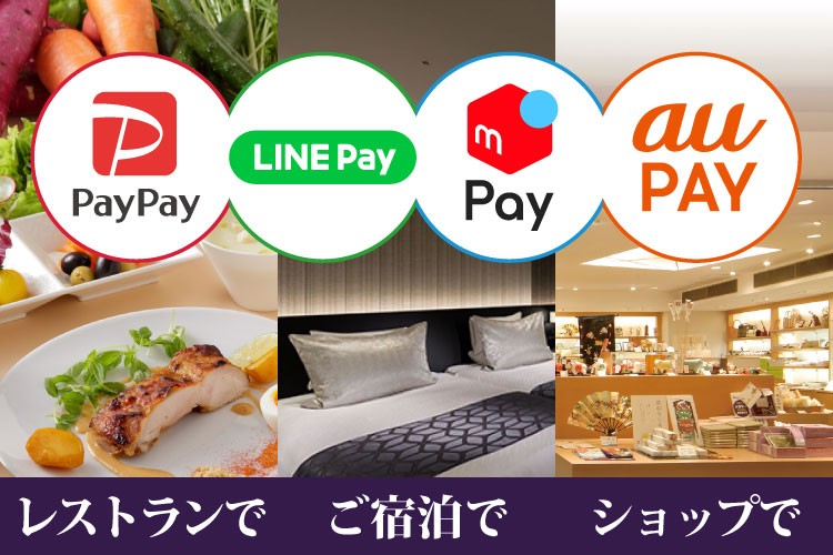 ホテルグランヴィア京都「QRコード決済をご利用いただけます」