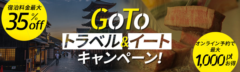 GoToトラベルキャンペーン