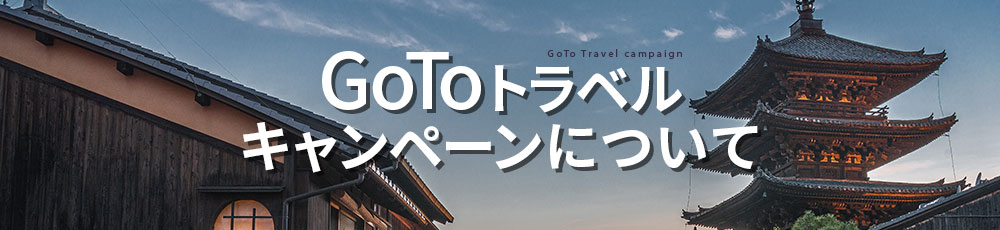 GoToトラベルキャンペーン