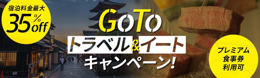 GoToトラベルキャンペーン