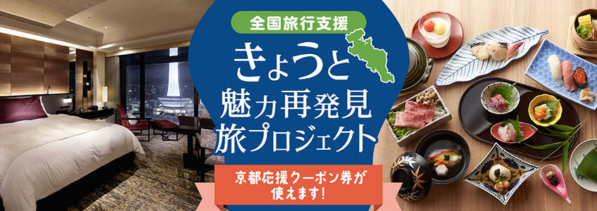 ホテルグランヴィア京都 京都駅 2万円分 お食事券