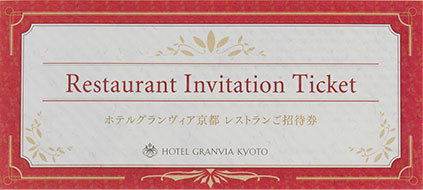 レストラン¥5,000ご招待券