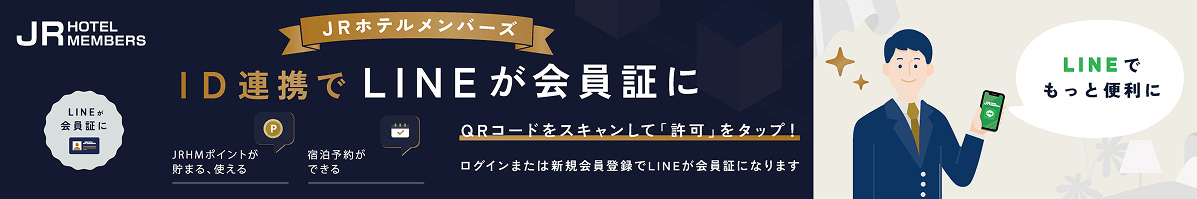 JRホテルメンバーズ ID連携でLINEが会員証に！ JRHMポイントが貯まる、使える。宿泊予約ができる。QRコードをスキャンして「許可」をタップ！ログインまたは新規会員登録でLINEが会員証になります。