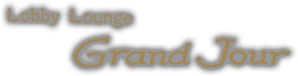 ロビーラウンジ グランジュール