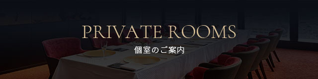 個室のご案内