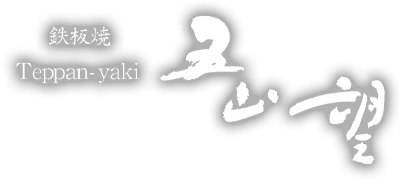 鉄板焼 五山望