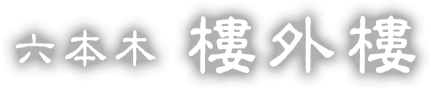 中国料理 六本木樓外樓