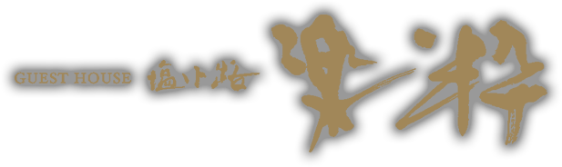 ゲストハウス 塩小路楽粋