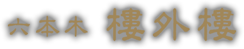 中国料理 六本木樓外樓
