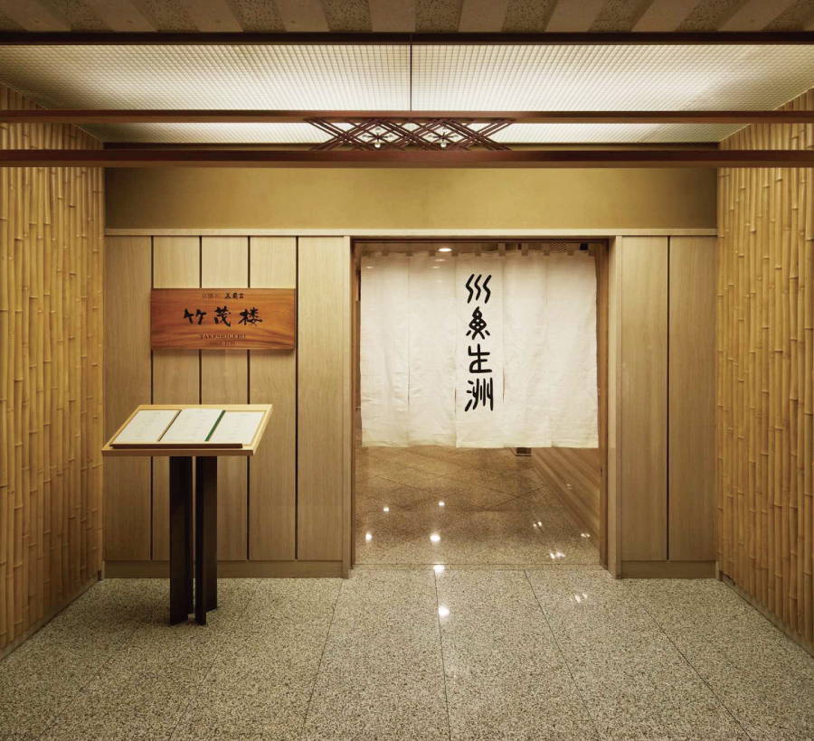 京懐石 美濃吉 竹茂楼