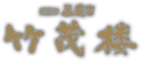京懐石 美濃吉 竹茂楼