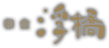 和食 浮橋