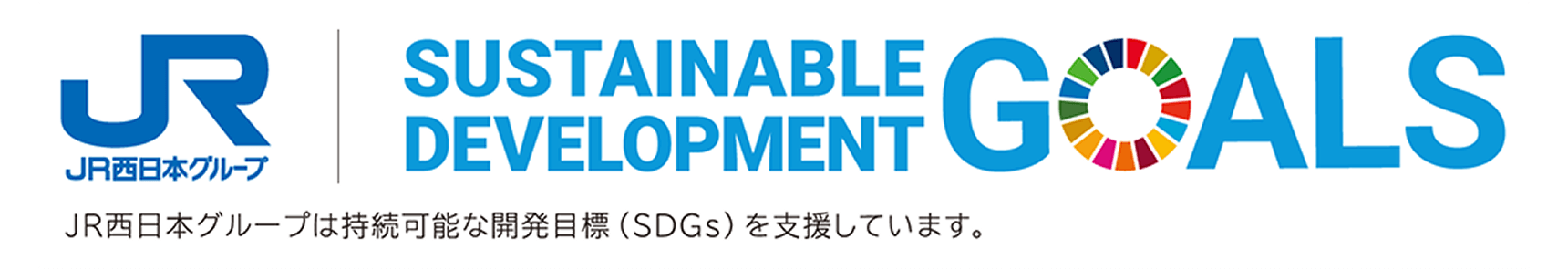JP西日本グループ＆SDGsのロゴ:JR西日本グループは持続可能な開発目標（SDGs）を支援しています。