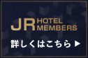 JRホテルメンバーズカード